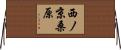 西ノ京桑原 Horizontal Wall Scroll