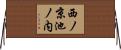 西ノ京池ノ内 Horizontal Wall Scroll