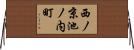 西ノ京池ノ内町 Horizontal Wall Scroll