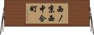 西ノ京西中合町 Horizontal Wall Scroll
