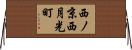 西ノ京西月光町 Horizontal Wall Scroll