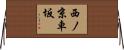 西ノ京車坂 Horizontal Wall Scroll