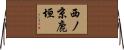 西ノ京鹿垣 Horizontal Wall Scroll