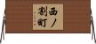 西ノ割町 Horizontal Wall Scroll