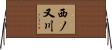西ノ又川 Horizontal Wall Scroll
