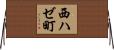 西ハゼ町 Horizontal Wall Scroll