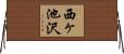 西ヶ池沢 Horizontal Wall Scroll
