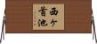 西ヶ首池 Horizontal Wall Scroll