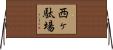 西ヶ駄場 Horizontal Wall Scroll