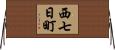 西七日町 Horizontal Wall Scroll