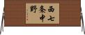 西七条中野 Horizontal Wall Scroll