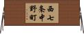 西七条中野町 Horizontal Wall Scroll