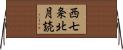 西七条北月読 Horizontal Wall Scroll