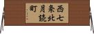 西七条北月読町 Horizontal Wall Scroll