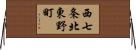 西七条北東野町 Horizontal Wall Scroll