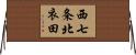 西七条北衣田 Horizontal Wall Scroll