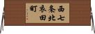 西七条北衣田町 Horizontal Wall Scroll