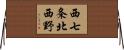 西七条北西野 Horizontal Wall Scroll