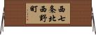 西七条北西野町 Horizontal Wall Scroll
