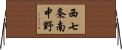 西七条南中野 Horizontal Wall Scroll
