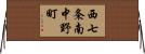 西七条南中野町 Horizontal Wall Scroll