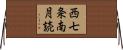 西七条南月読 Horizontal Wall Scroll