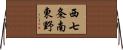 西七条南東野 Horizontal Wall Scroll