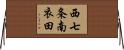 西七条南衣田 Horizontal Wall Scroll