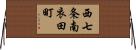 西七条南衣田町 Horizontal Wall Scroll
