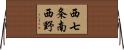 西七条南西野 Horizontal Wall Scroll