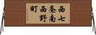 西七条南西野町 Horizontal Wall Scroll