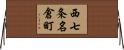 西七条名倉町 Horizontal Wall Scroll