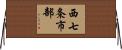 西七条市部 Horizontal Wall Scroll
