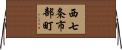 西七条市部町 Horizontal Wall Scroll