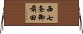 西七条御前田 Horizontal Wall Scroll