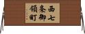 西七条御領町 Horizontal Wall Scroll