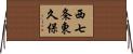 西七条東久保 Horizontal Wall Scroll