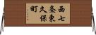 西七条東久保町 Horizontal Wall Scroll