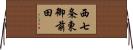 西七条東御前田 Horizontal Wall Scroll
