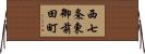 西七条東御前田町 Horizontal Wall Scroll