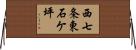 西七条東石ケ坪 Horizontal Wall Scroll