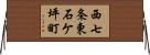 西七条東石ケ坪町 Horizontal Wall Scroll
