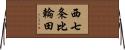 西七条比輪田 Horizontal Wall Scroll