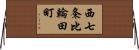 西七条比輪田町 Horizontal Wall Scroll