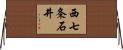 西七条石井 Horizontal Wall Scroll