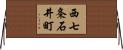 西七条石井町 Horizontal Wall Scroll