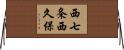 西七条西久保 Horizontal Wall Scroll