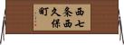 西七条西久保町 Horizontal Wall Scroll