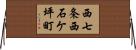 西七条西石ケ坪町 Horizontal Wall Scroll