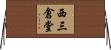 西三倉堂 Horizontal Wall Scroll